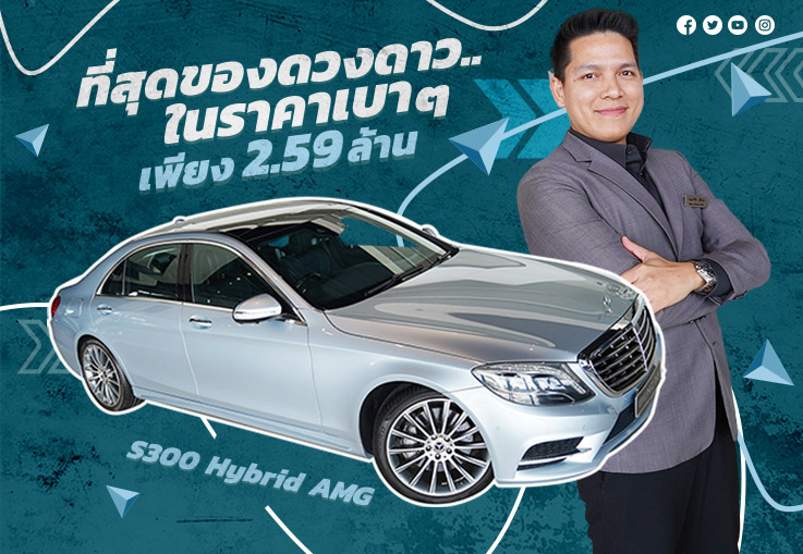 ที่สุดของดวงดาว..ในราคาเบาๆ เพียง 2.59 ล้าน S300 Hybrid AMG #ออปชั่นตัวเต็ม3จอ