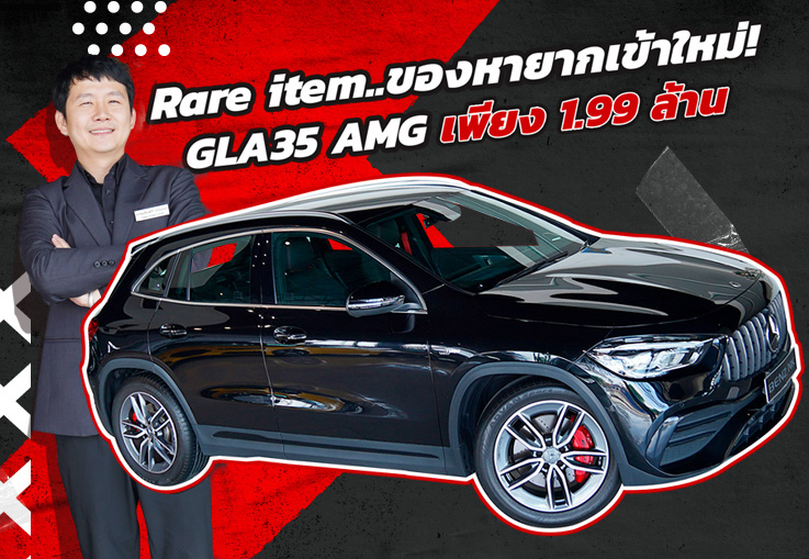 ไอเทมลับเข้าใหม่! เพียง 1.99 ล้าน New GLA35 AMG #วิ่งน้อย 23,xxx กม. Warranty ถึงกค. 2024