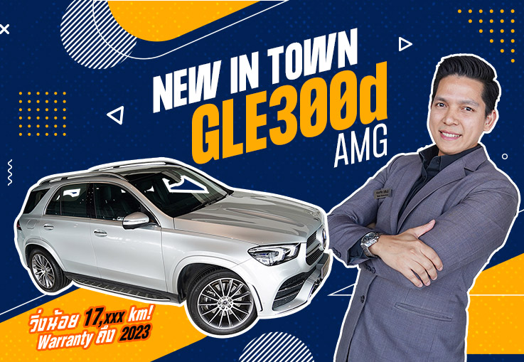 New in Town! ใหม่ล่าสุด..มาถึงแล้วว GLE300d AMG วิ่งน้อย 17,xxx Warranty ถึง 2023 เพียง 4.39 ล้าน
