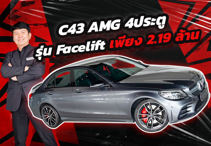 ของแรงง..ของ Rare เข้าใหม่! C43 AMG Sedan (4ประตู) รุ่น Facelift #วิ่งน้อย 34,xxx เพียง 2.19 ล้าน