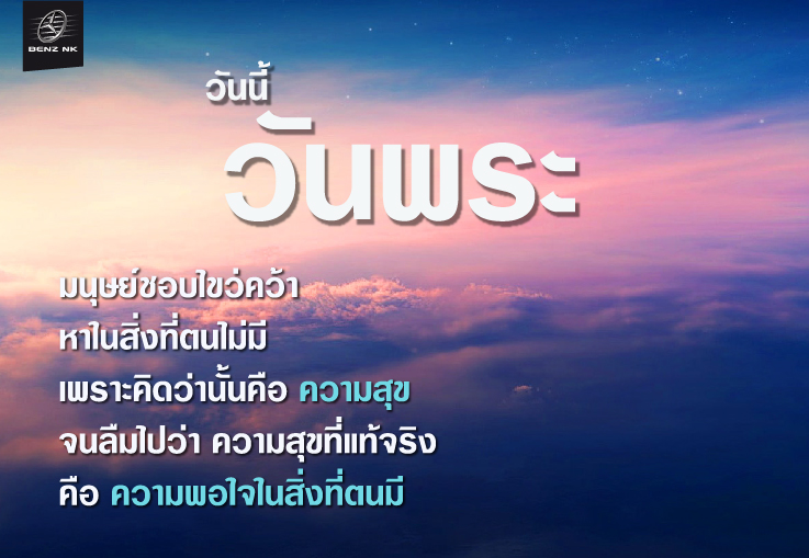 วันนี้วันพระ มนุษย์ชอบไขว่คว้า หาในสิ่งที่ตนไม่มี เพราะคิดว่านั้นคือ ความสุข