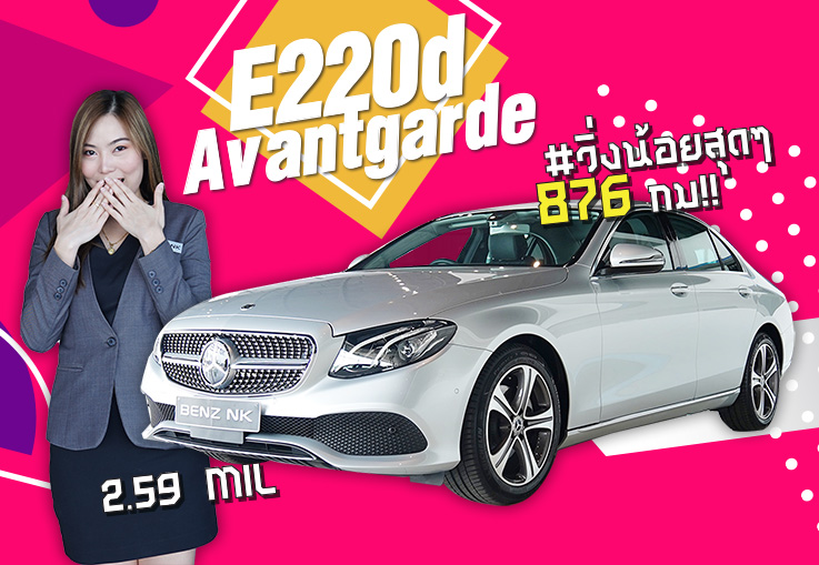 E220d รุ่น Avantgarde #วิ่งน้อยสุดๆ 876 กม!! Warranty ถึงกพ. 2024 เพียง 2.59 ล้าน E220d รุ่น Avantgarde #วิ่งน้อยสุดๆ 876 กม!! Warranty ถึงกพ. 2024 เพียง 2.59 ล้าน