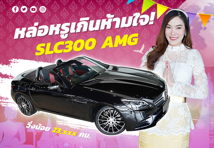 หล่อหรูเกินห้ามใจ! SLC300 AMG #สีดำเบาะดำแดง วิ่งน้อย 23,xxx กม.