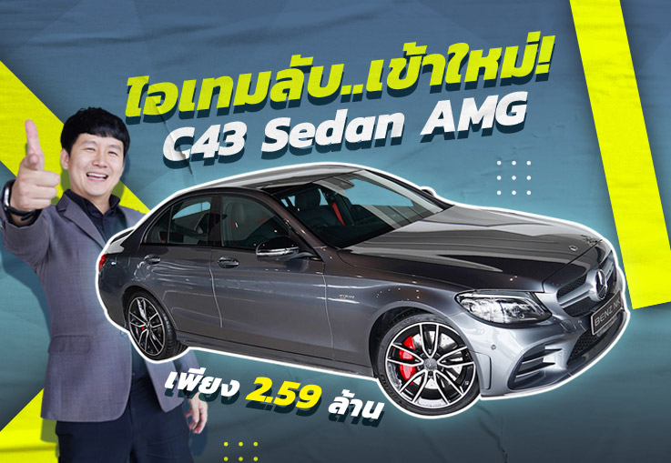 #ไอเทมลับเข้าใหม่ หายาก..แต่หาได้! C43 Sedan AMG รุ่น Facelift วิ่งน้อย 32,xxx เพียง 2.59 ล้าน