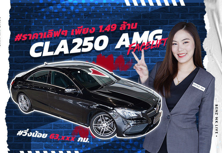 #พลาดแล้วจะเสียใจ ราคานี้ไม่จัดไม่ได้แล้ว! เพียง 1.49 ล้าน CLA250 AMG Facelift วิ่งน้อย 63,xxx กม.
