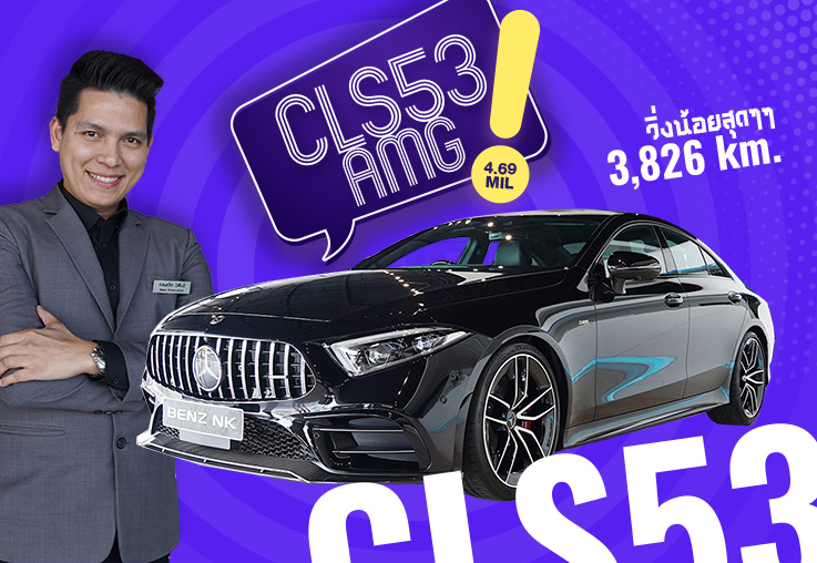 CLS53 AMG วิ่งน้อยสุดๆ 3,826 กม! #435แรงม้า Warranty MBTH ถึง 2022 เพียง 4.69 ล้าน CLS53 AMG วิ่งน้อยสุดๆ 3,826 กม! #435แรงม้า Warranty MBTH ถึง 2022 เพียง 4.69 ล้าน