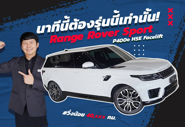 นาทีนี้ต้องรุ่นนี้เท่านั้น!! Range Rover Sport P400e HSE Facelift #วิ่งน้อย 40,xxx เพียง 4.89 ล้าน