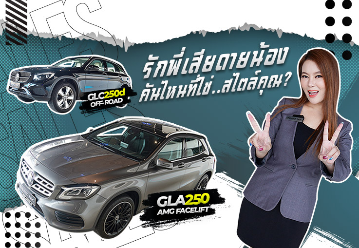 #รักพี่เสียดายน้อง คันไหนที่ใช่..สไตล์คุณ? GLA250 AMG Facelift & GLC250d OffRoad เริ่มต้น 1.79 ล้าน!