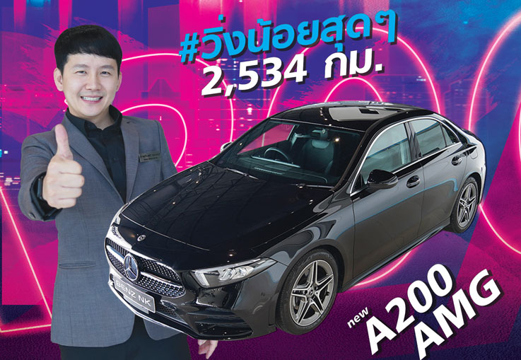 New in Town! สวยสะกดทุกสายตา A200 AMG #วิ่งน้อยสุดๆ 2,534 กม. Warranty ถึง ธค. 2023 เพียง 1.89ล้าน