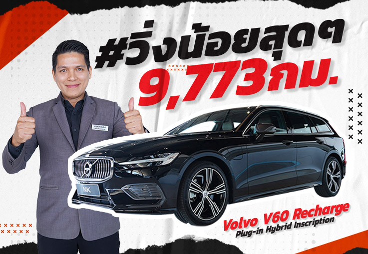 Don't Miss! Item ลับเข้าใหม่ Volvo V60 Inscription #วิ่งน้อยสุดๆ 9,773กม. Warranty ถึงธค. 2025