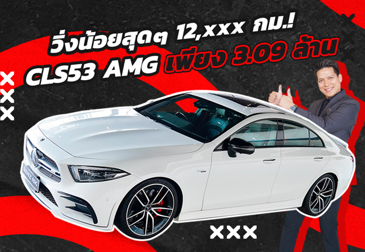 #435แรงม้า วิ่งหมื่นนิดๆ..จัดไปอย่าให้เสีย! CLS53 AMG #วิ่งน้อยสุดๆ 12,xxx เพียง 3.09 ล้าน