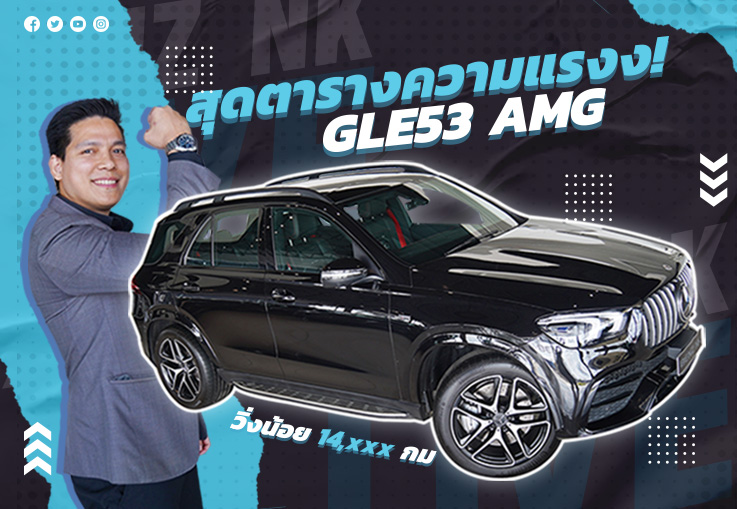 สุดตารางความแรง..ต้องคันนี้เลย! GLE53 AMG #435แรงม้า วิ่งน้อย 14,xxx Warranty ถึงมิย.2025