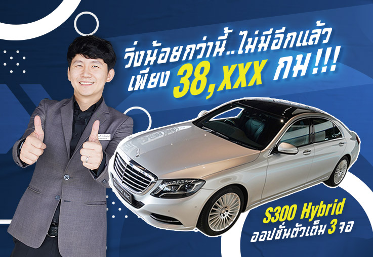 #วิ่งน้อยกว่านี้ไม่มีอีกแล้ว วิ่ง 38,xxx กม!!! เพียง 2.49 ล้าน S300 Hybrid #ออปชั่นตัวเต็ม3จอ