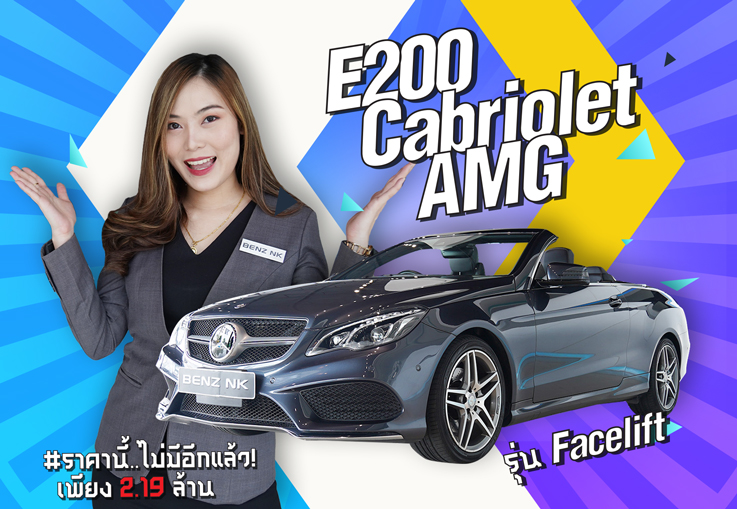 E200 Cabriolet AMG รุ่น Facelift ราคาเบาๆ เพียง 2.19 ล้าน #ราคานี้คันเดียวเท่านั้น E200 Cabriolet AMG รุ่น Facelift ราคาเบาๆ เพียง 2.19 ล้าน #ราคานี้คันเดียวเท่านั้น
