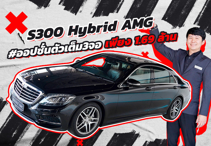 Hot Price! ราคานี้คันเดียวเท่านั้น! เพียง 1.69 ล้าน S300 Hybrid AMG #ออปชั่นตัวเต็ม3จอ