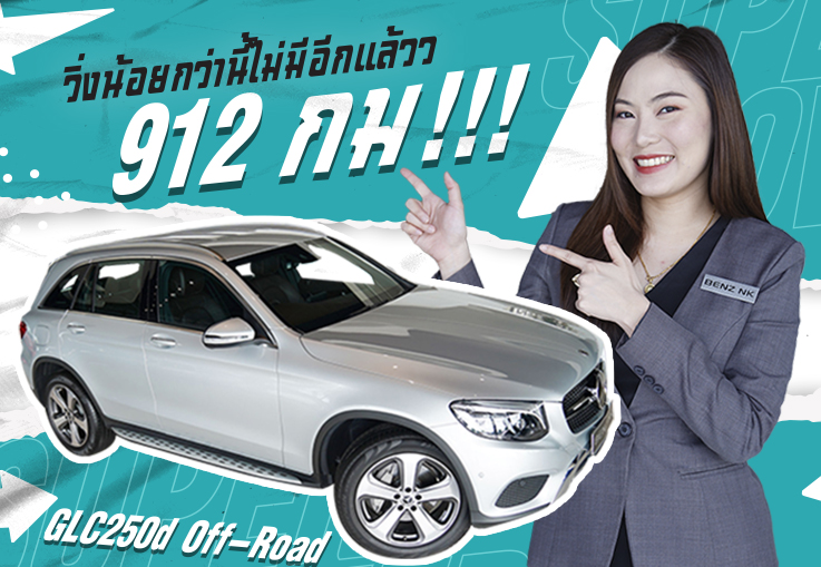 #จองให้ทัน วิ่งน้อยกว่านี้ไม่มีอีกแล้วว..เพียง 912 กม!! GLC250d Off-Road เพียง 2.39 ล้าน