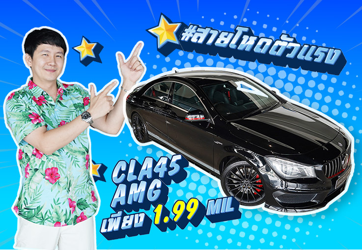 #สายโหดตัวแรง เข้าใหม่! เพียง 1.99 ล้าน (ออกใหม่ 5ล้าน) CLA45 AMG #360แรงม้า วิ่งน้อย 41,xxx กม.