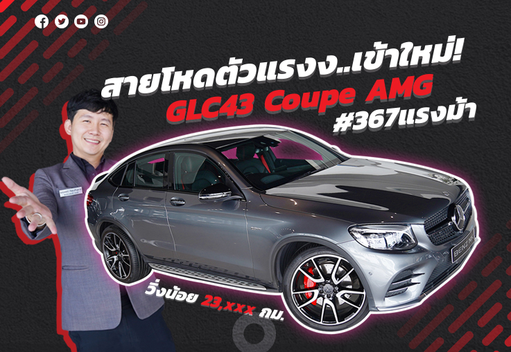 สายโหดตัวแรงง..เข้าใหม่! เพียง 3.19 ล้าน GLC43 Coupe AMG #367แรงม้า วิ่งน้อย 23,xxx กม.