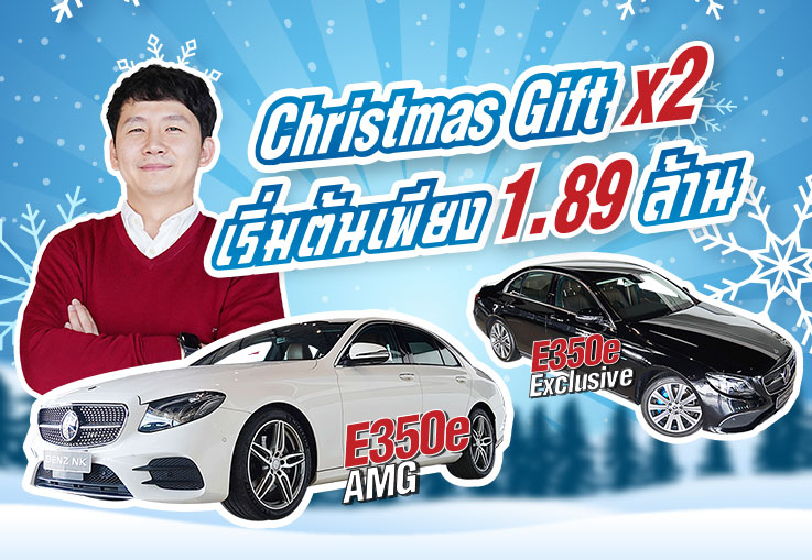 Season of Giving! ความสุข x2 เข้าใหม่ กับ Double E350e AMG & E350e Exclusive เริ่มต้น 1.89 ล้าน!