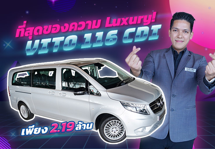 Best Selection! ที่สุดของรถครอบครัวเอนกประสงค์! VITO 116 CDI เพียง 2.19 ล้าน