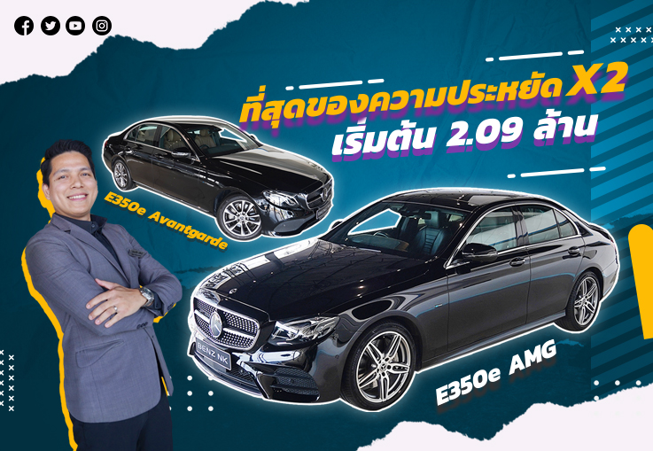 #รักพี่เสียดายน้อง กับความประหยัดยกกำลัง 2! E350e Exclusive & E350e AMG เริ่มต้น 2.09 ล้าน