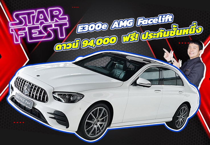 Star Fest 2025 ดาวน์ 94,000 บาท+ฟรี! ประกันชั้น1 E300e AMG Facelift วิ่งน้อย 21,xxx เพียง 1.89 ล้าน