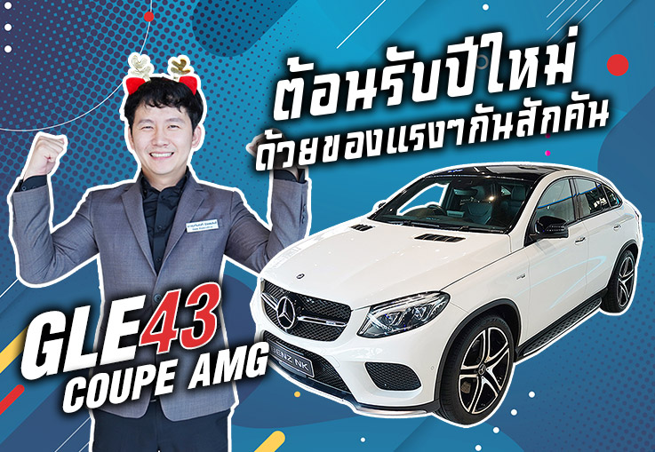 ต้อนรับปีใหม่..ด้วยของแรงๆกันสักคัน GLE43 Coupe AMG #367แรงม้า เพียง 4.69ล้าน (ออกใหม่ 7.99ล้าน)