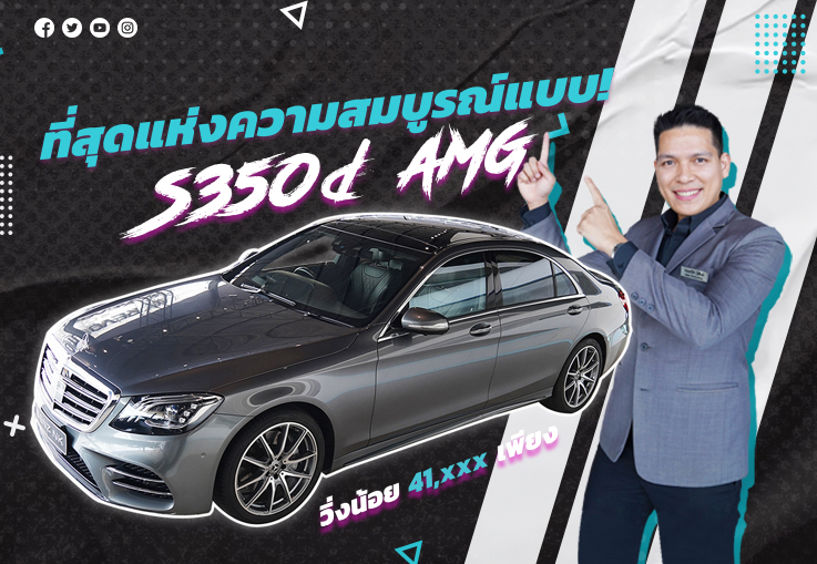 ที่สุดแห่งความสมบูรณ์แบบ! S350d AMG #เครื่องดีเซลสุดประหยัด วิ่งน้อย 41,xxx เพียง 4.19 ล้าน
