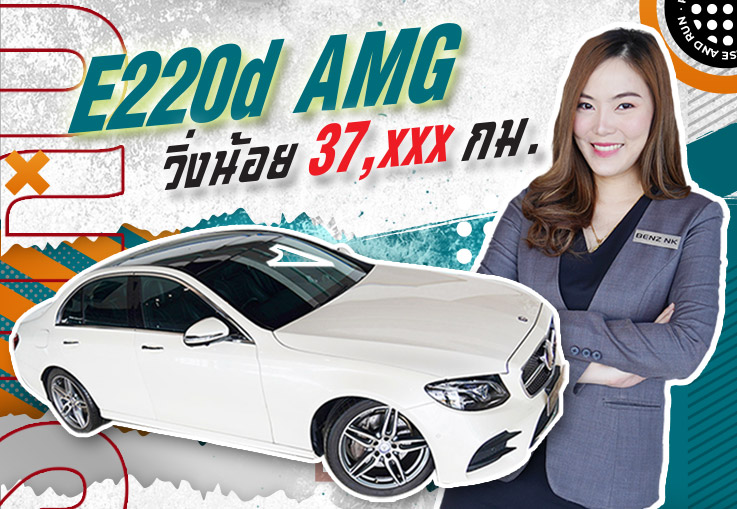 วิ่งน้อยๆแบบนี้ #ไม่จัดถือว่าพลาด E220d AMG วิ่ง 37,xxx กม. #เครื่องดีเซลสุดประหยัด เพียง 2.69 ล้าน