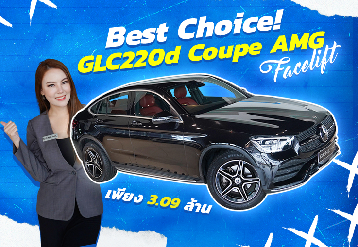 Best Choice! #ดีเซลล้วน #วิ่งน้อยๆ #วารันตียาวๆ GLC220d Coupe AMG รุ่น Facelift เพียง 3.09 ล้าน