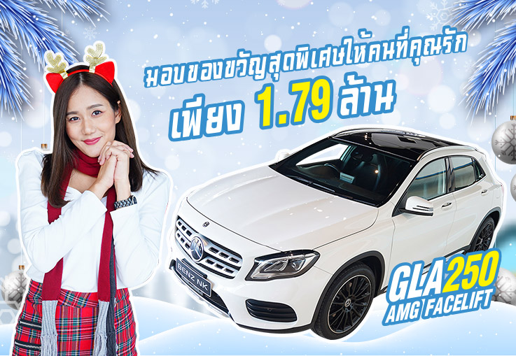 Merry Christmas! ของขวัญสุดพิเศษเพื่อคนที่รัก เพียง 1.79 ล้าน GLA250 AMG Facelift #วิ่งน้อย 37,xxx