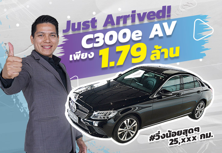 รุ่นใหม่ ไมล์น้อย..ราคาโดนใจ! เพียง 1.79 ล้าน C300e AV รุ่น Facelift #วิ่งน้อยสุดๆ 25,xxx