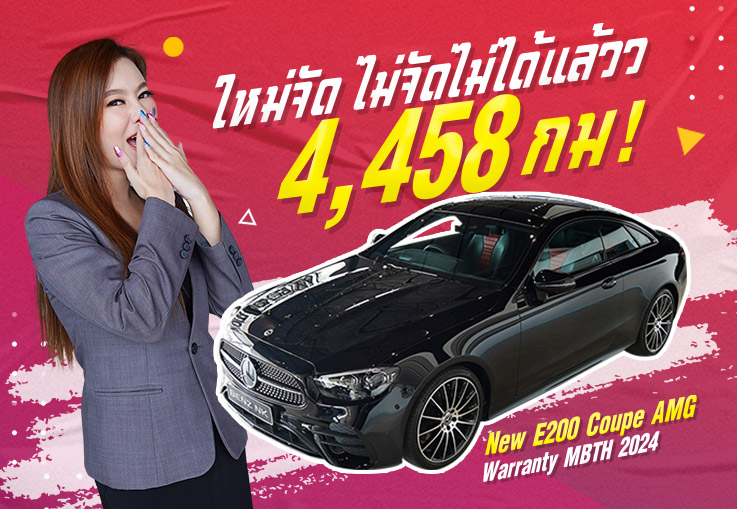 #ใหม่จัด ไม่จัดไม่ได้แล้วว #วิ่งน้อยสุดๆ 4,458 กม! New E200 Coupe AMG รุ่น Facelift #ใหม่จัด ไม่จัดไม่ได้แล้วว #วิ่งน้อยสุดๆ 4,458 กม! New E200 Coupe AMG รุ่น Facelift
