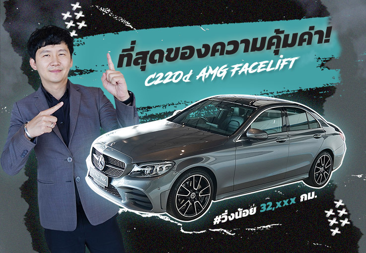 ที่สุดของความคุ้มค่า! #เครื่องดีเซล เพียง 2.29 ล้าน C220d AMG รุ่น Facelift #วิ่งน้อย 32,xxx กม.