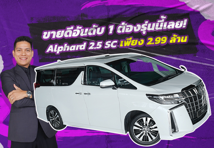 Best Seller! ขายดีอันดับ 1 ต้องรุ่นนี้เลย! Toyota Alphard 2.5 SC วิ่งน้อย 29,xxx กม. เพียง 2.99 ล้าน