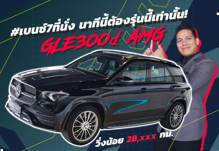 #เบนซ์7ที่นั่ง นาทีนี้ต้องรุ่นนี้เท่านั้น! GLE300d AMG #เครื่องดีเซลวิ่งน้อย 28,xxx เพียง 4.39 ล้าน