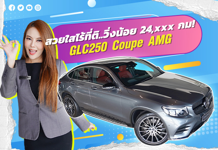 New in! สวย ใส ไร้ที่ติ GLC250 Coupe AMG #สีเทาเบาะดำแดง วิ่งน้อยสุดๆ 24,xxx กม. เพียง 2.79 ล้าน