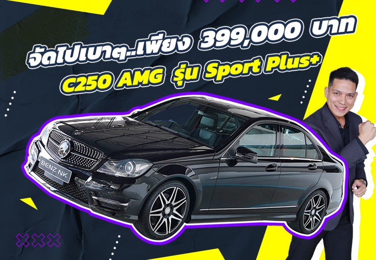 Hot Price! ราคานี้อยู่ไม่นานแน่นอน..เพียง 399,000 บาท C250 AMG Sport Plus+