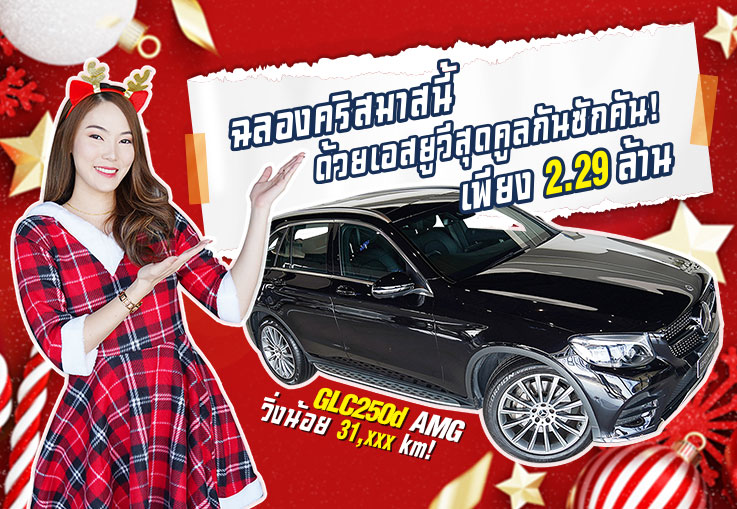 ฉลองคริสมาสนี้..ด้วยเอสยูวีสุดคูลกันซักคัน! เพียง 2.29 ล้าน GLC250d AMG วิ่งน้อย 31,xxx กม.